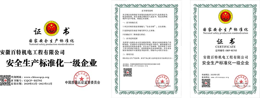 黄山国家安全生产标准化证书